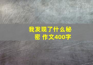 我发现了什么秘密 作文400字